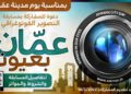 أمانة عمان تطلق مسابقة تصوير فوتوغرافي بمناسبة يوم مدينة عمّان.