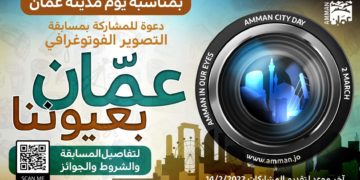 أمانة عمان تطلق مسابقة تصوير فوتوغرافي بمناسبة يوم مدينة عمّان.
