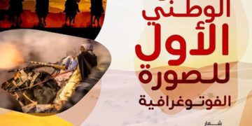 الصالون الوطني الأول الصورة الفوتوغرافيةبولاية النعامة