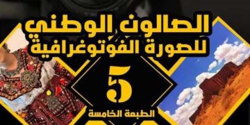 الصالون الوطني 5 الصورة الفوتوغرافيةبولاية البيض