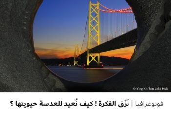 فوتوغرافيا –  نَزَق الفكرة ! كيف نُعيد للعدسة حيويتها ؟