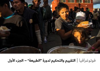 فوتوغرافيا – التقييم والتحكيم لدورة “الطبيعة” – الجزء الأول