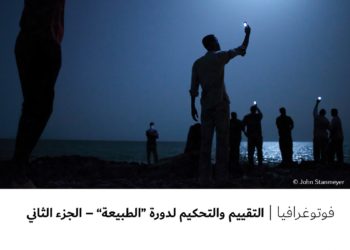 فوتوغرافيا – التقييم والتحكيم لدورة “الطبيعة” – الجزء الثاني