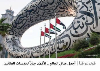 فوتوغرافيا – أجمل مباني العالم .. الأقوى جذباً لعدسات الفنانين