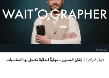 فوتوغرافيا – إتقان التصوير .. مهارةٌ فندقية تكتمل بها المناسبات
