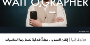 فوتوغرافيا – إتقان التصوير .. مهارةٌ فندقية تكتمل بها المناسبات