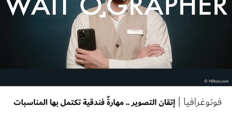 فوتوغرافيا – إتقان التصوير .. مهارةٌ فندقية تكتمل بها المناسبات