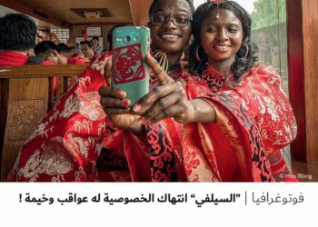 فوتوغرافيا – “السيلفي” انتهاك الخصوصية له عواقب وخيمة !