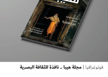 فوتوغرافيا – مجلة هيبا .. نافذة للثقافة البصرية