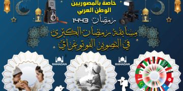 مسابقة رمضان الكبري – خاصة بالمصوريين الوطن العربي