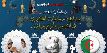 مسابقة رمضان الكبري – خاصة بالمصوريين الجزائريين