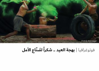 فوتوغرافيا -بهجة العيد .. شكراً لصُنّاع الأمل