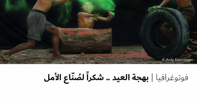 فوتوغرافيا -بهجة العيد .. شكراً لصُنّاع الأمل