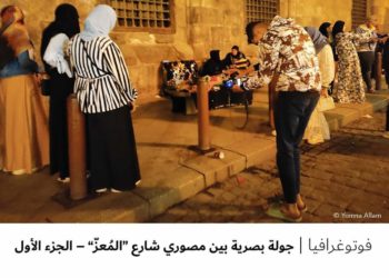 فوتوغرافيا –  جولة بصرية بين مصوري شارع “المُعزّ” – الجزء الأول