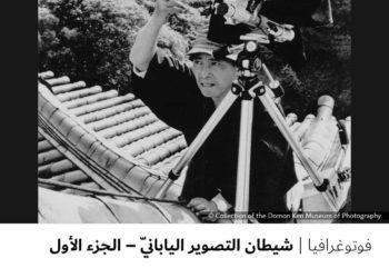 فوتوغرافيا – شيطان التصوير اليابانيّ – الجزء الأول