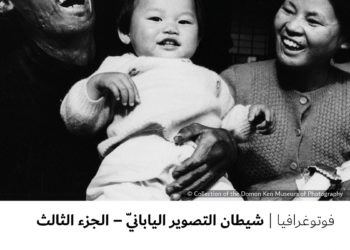 فوتوغرافيا –  شيطان التصوير اليابانيّ – الجزء الثالث