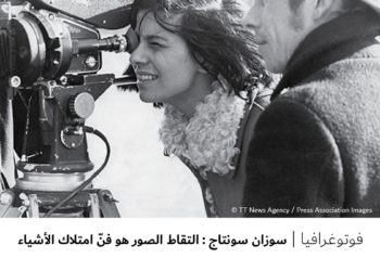 فوتوغرافيا -سوزان سونتاج : التقاط الصور هو فنّ امتلاك الأشياء