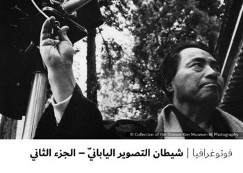 فوتوغرافيا –  شيطان التصوير اليابانيّ – الجزء الثاني