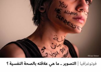 فوتوغرافيا – التصوير .. ما هي علاقته بالصحة النفسية ؟