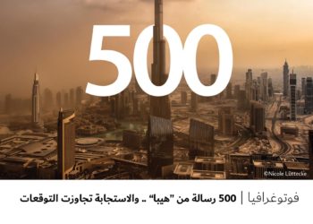 فوتوغرافيا – 500 رسالة من “هيبا” .. والاستجابة تجاوزت التوقعات
