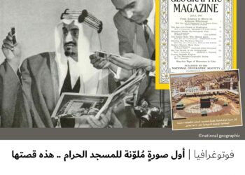 فوتوغرافيا – أول صورةٍ مُلوّنة للمسجد الحرام .. هذه قصتها