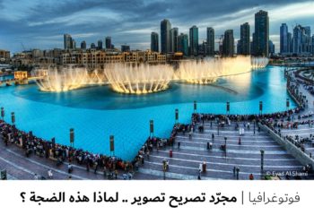 فوتوغرافيا – مجرّد تصريح تصوير .. لماذا هذه الضجة ؟