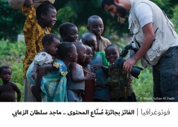 فوتوغرافيا – الفائز بجائزة صُنّاع المحتوى .. ماجد سلطان الزعابي