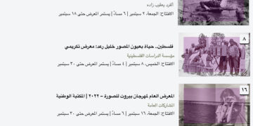 إطلاق مهرجان بيروت للصورة٢٠٢٢-The Launching of Beirut Image Festival-2022