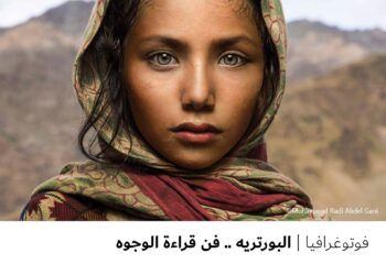 فوتوغرافيا -البورتريه .. فن قراءة الوجوه