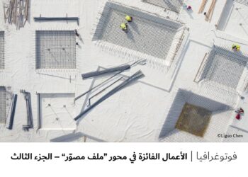 فوتوغرافيا – الأعمال الفائزة في محور “ملف مصوّر” – الجزء الثالث