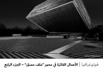 فوتوغرافيا – الأعمال الفائزة في محور “ملف مصوّر” – الجزء الرابع