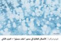 فوتوغرافيا – الأعمال الفائزة في محور “ملف مصوّر” – الجزء الثاني