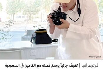 فوتوغرافيا-كفيفٌ جزئياً يرسمُ قصته مع الكاميرا في السعودية