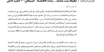 فوتوغرافيا – لطيفة بنت محمد .. رائدة الاقتصاد “البرتقالي” – الجزء الثاني