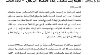 فوتوغرافيا –  لطيفة بنت محمد .. رائدة الاقتصاد “البرتقالي” – الجزء الثالث