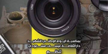 دارالثقافة و الفنون عيسى مسعودي لولاية عين تموشنت تنظم الصالون الوطني للصورة الفوتوغرافية-تحت شعار ” حرف تصارع من أجل البقاء “