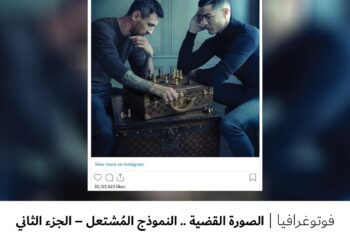 فوتوغرافيا – الصورة القضية .. النموذج المُشتعل – الجزء الثاني