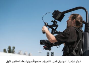 فوتوغرافيا – مونديال قطر .. الكاميرات مشغولةٌ بمهامٍ مُتعدِّدة – الجزء الأول