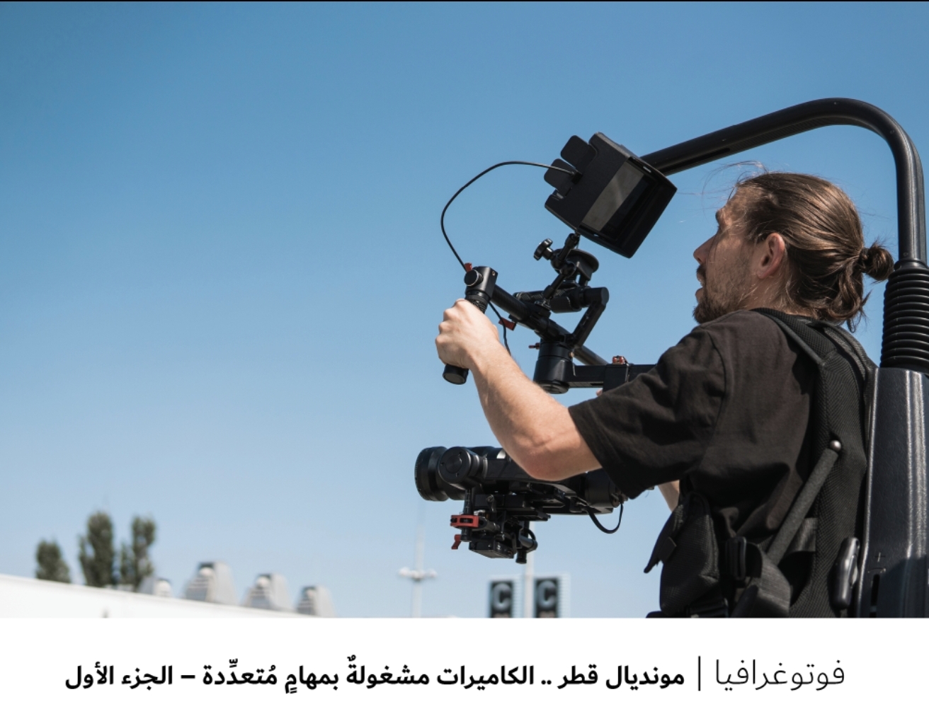 فوتوغرافيا – مونديال قطر .. الكاميرات مشغولةٌ بمهامٍ ...