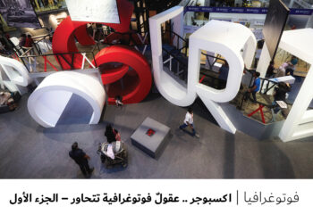 فوتوغرافيا – اكسبوجر .. عقولٌ فوتوغرافية تتحاور – الجزء 1 من 3