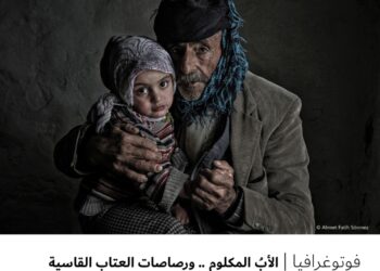 فوتوغرافيا – الأبُ المكلوم .. ورصاصات العتاب القاسية