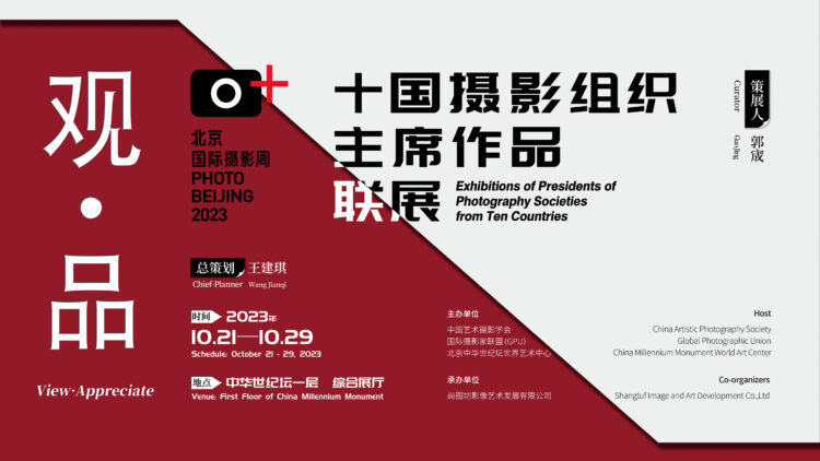 Heads of Photographic Societies Exhibition at the China Millennium Memorial World Art Center in Beijing from October 21 to 29