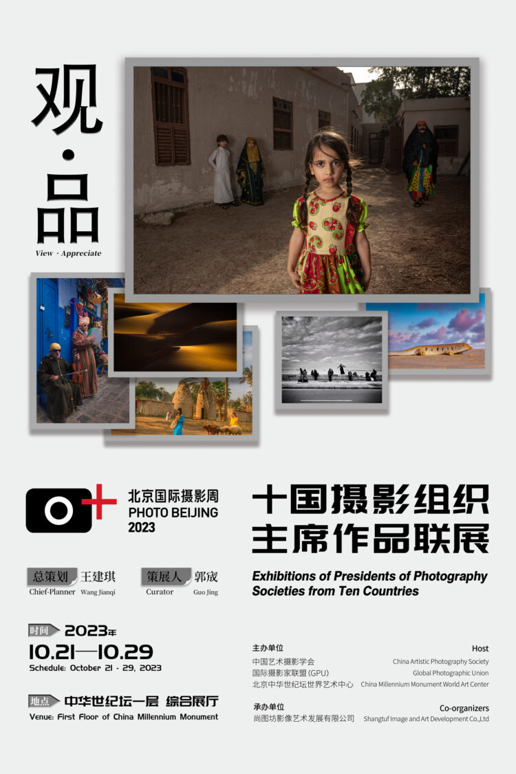 Heads of Photographic Societies Exhibition at the China Millennium Memorial World Art Center in Beijing from October 21 to 29