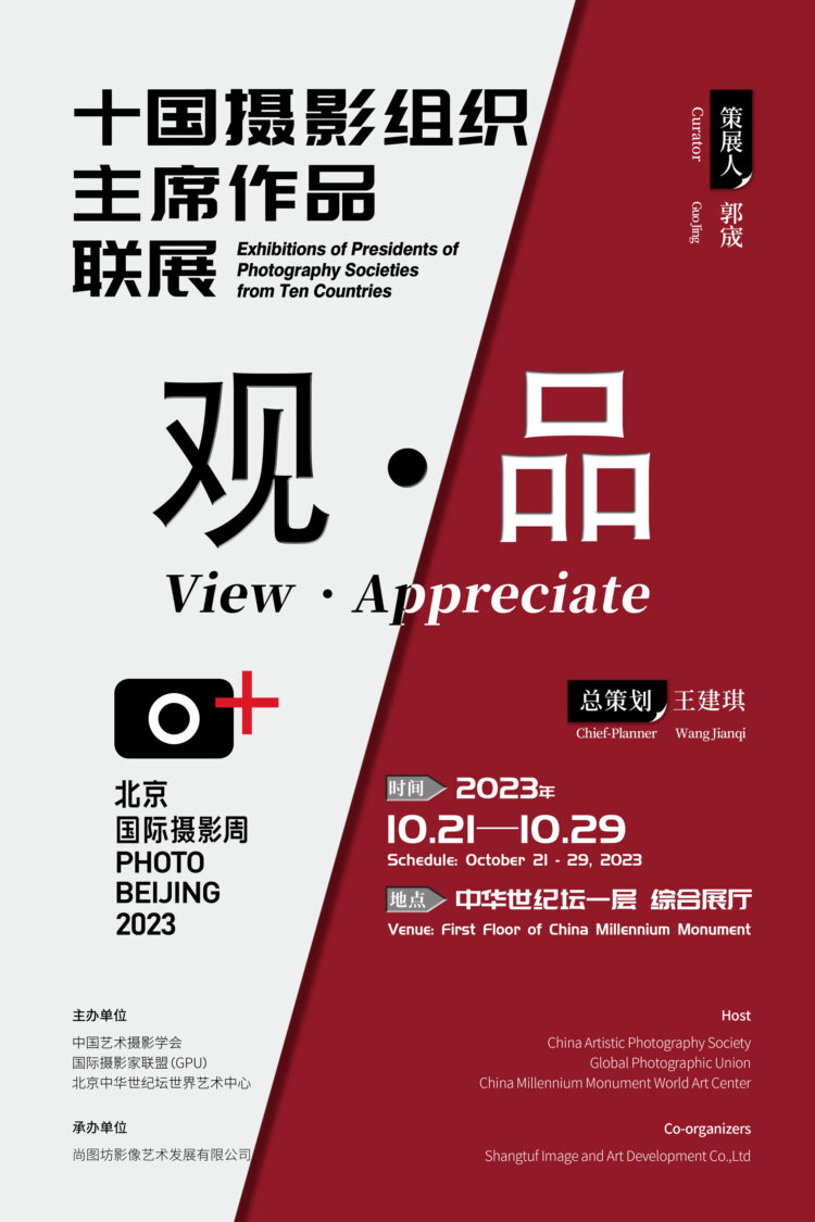 Heads of Photographic Societies Exhibition at the China Millennium Memorial World Art Center in Beijing from October 21 to 29
