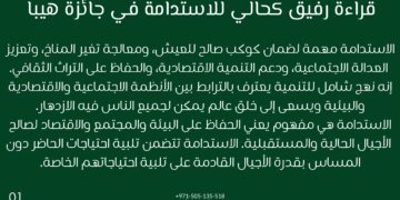 قراءة رفيق كحالي للاستدامة في جائزة هيبا