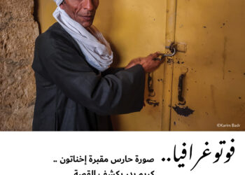 فوتوغرافيا – صورة حارس مقبرة إخناتون .. كريم بدر يكشف القصة