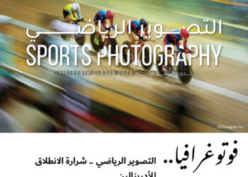 فوتوغرافيا – التصوير الرياضي .. شرارة الانطلاق للأدرينالين