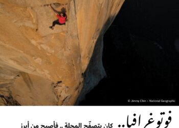 فوتوغرافيا – كان يتصفّح المجلة .. فأصبح من أبرز مصوريها ومُخرجِيها