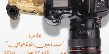 تنظم دار الثقافة حيدرة والمركب الشبابي بحيدة مع اتحاد المصورين العرب فرع تونس