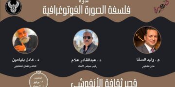 مؤسسة صورة للفنون تنظم ندوة فلسفة الصورة الفوتوغرافية